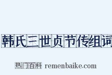 韩氏三世贞节传组词是什么意思的图片